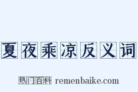 夏夜乘凉反义词是什么意思的图片